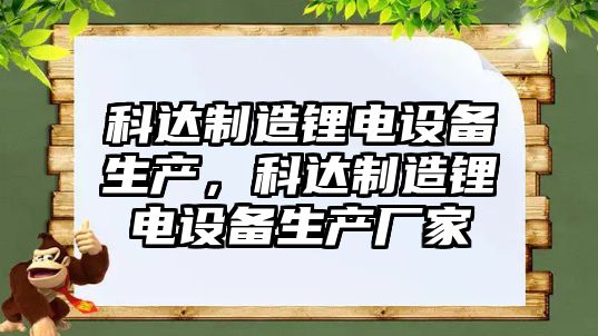 科達制造鋰電設備生產(chǎn)，科達制造鋰電設備生產(chǎn)廠(chǎng)家