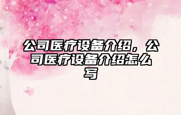 公司醫療設備介紹，公司醫療設備介紹怎么寫(xiě)