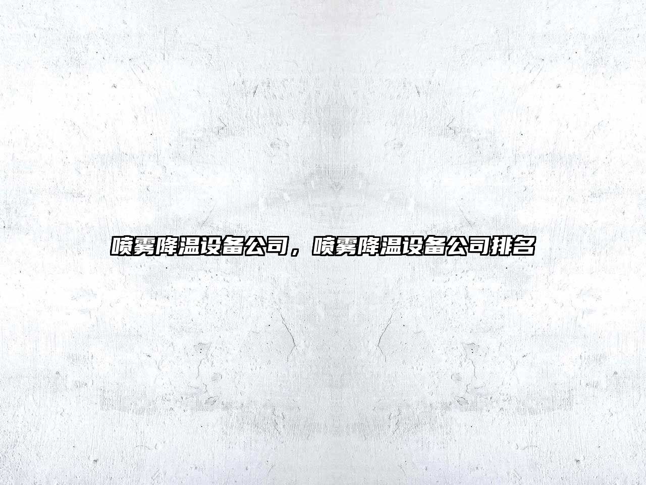 噴霧降溫設備公司，噴霧降溫設備公司排名