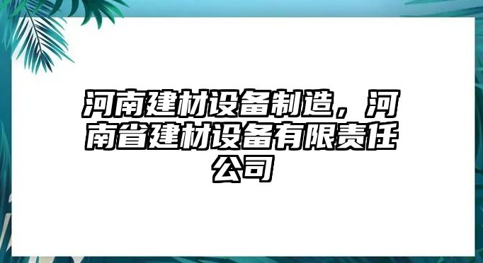 河南建材設備制造，河南省建材設備有限責任公司