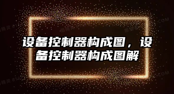 設備控制器構成圖，設備控制器構成圖解