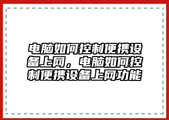 電腦如何控制便攜設備上網(wǎng)，電腦如何控制便攜設備上網(wǎng)功能