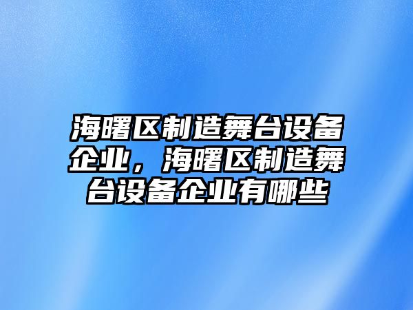海曙區制造舞臺設備企業(yè)，海曙區制造舞臺設備企業(yè)有哪些
