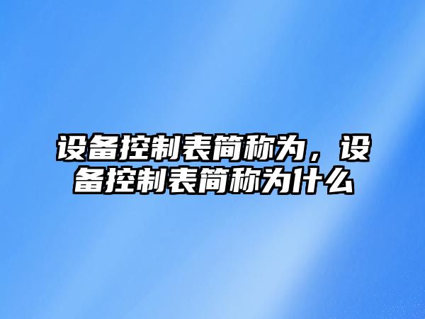 設備控制表簡(jiǎn)稱(chēng)為，設備控制表簡(jiǎn)稱(chēng)為什么