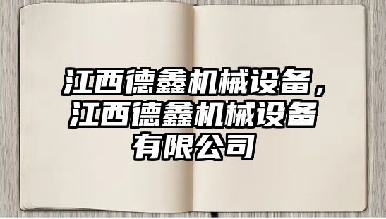 江西德鑫機械設備，江西德鑫機械設備有限公司