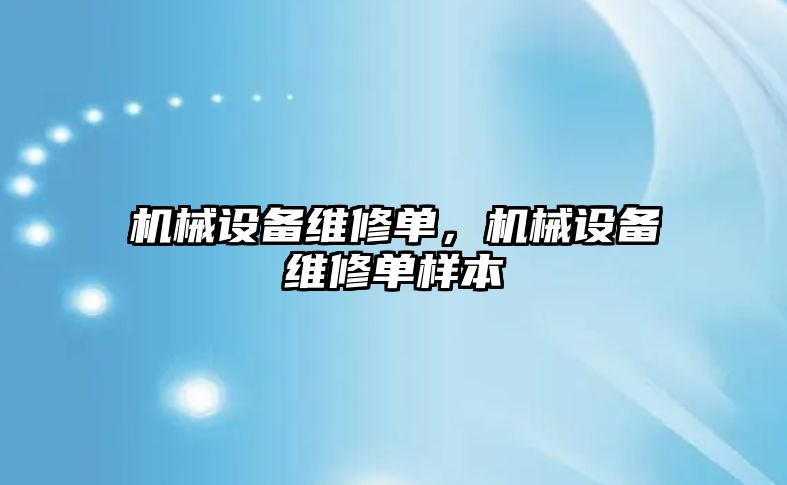 機械設備維修單，機械設備維修單樣本