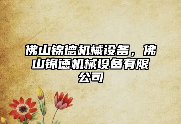 佛山錦德機械設備，佛山錦德機械設備有限公司