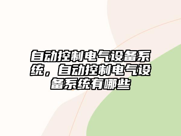 自動(dòng)控制電氣設備系統，自動(dòng)控制電氣設備系統有哪些