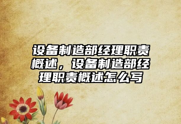 設備制造部經(jīng)理職責概述，設備制造部經(jīng)理職責概述怎么寫(xiě)