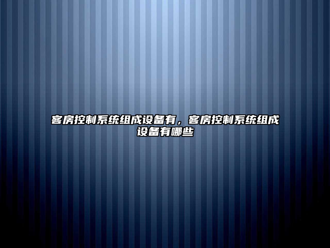 客房控制系統組成設備有，客房控制系統組成設備有哪些