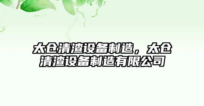 太倉清渣設備制造，太倉清渣設備制造有限公司