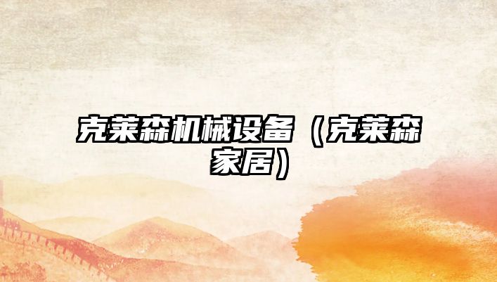 克萊森機械設備（克萊森家居）