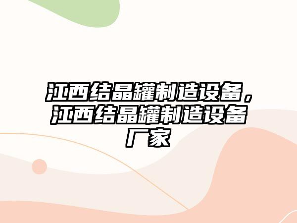 江西結晶罐制造設備，江西結晶罐制造設備廠(chǎng)家