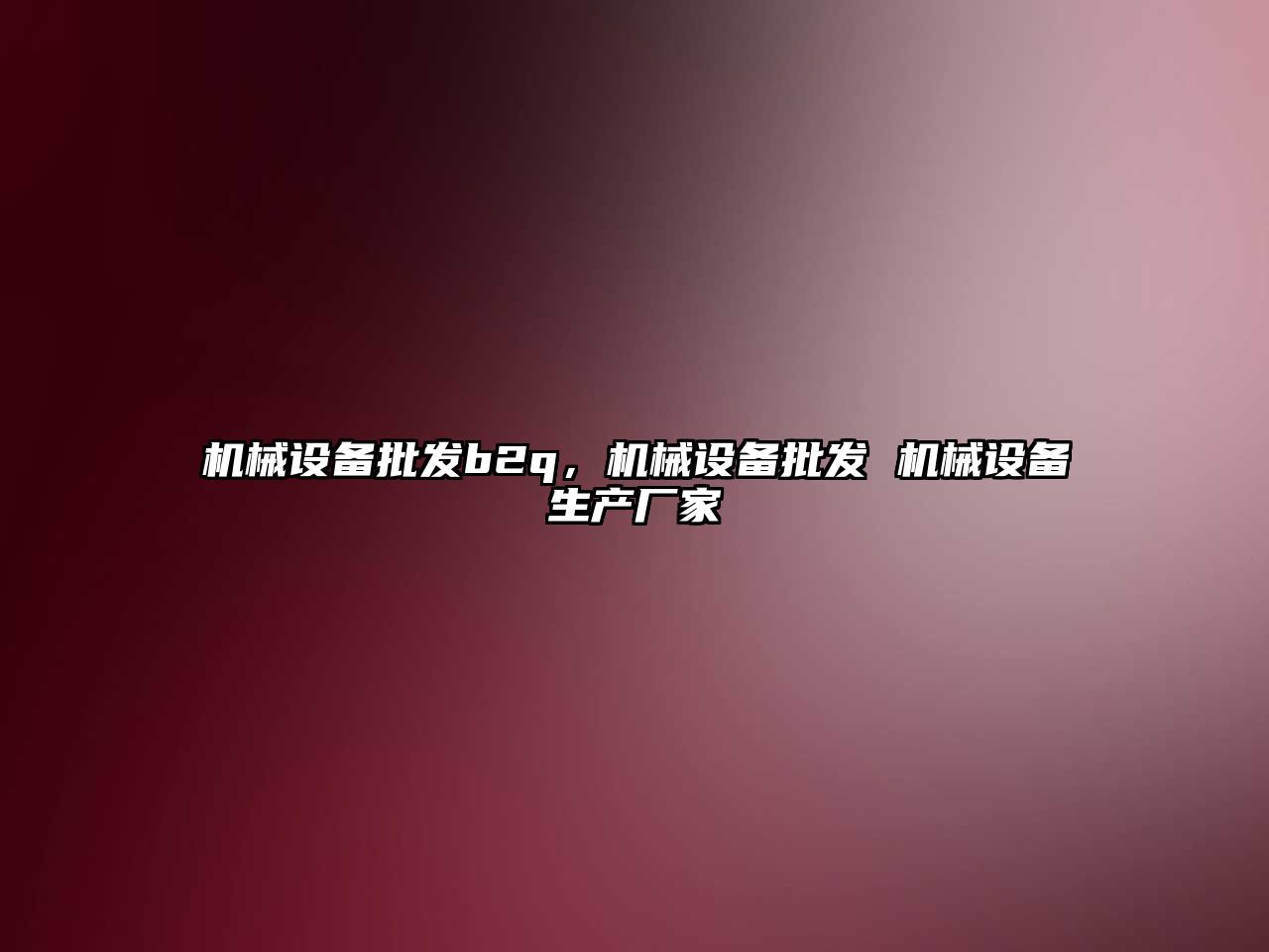 機械設備批發(fā)b2q，機械設備批發(fā) 機械設備生產(chǎn)廠(chǎng)家