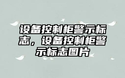 設備控制柜警示標志，設備控制柜警示標志圖片