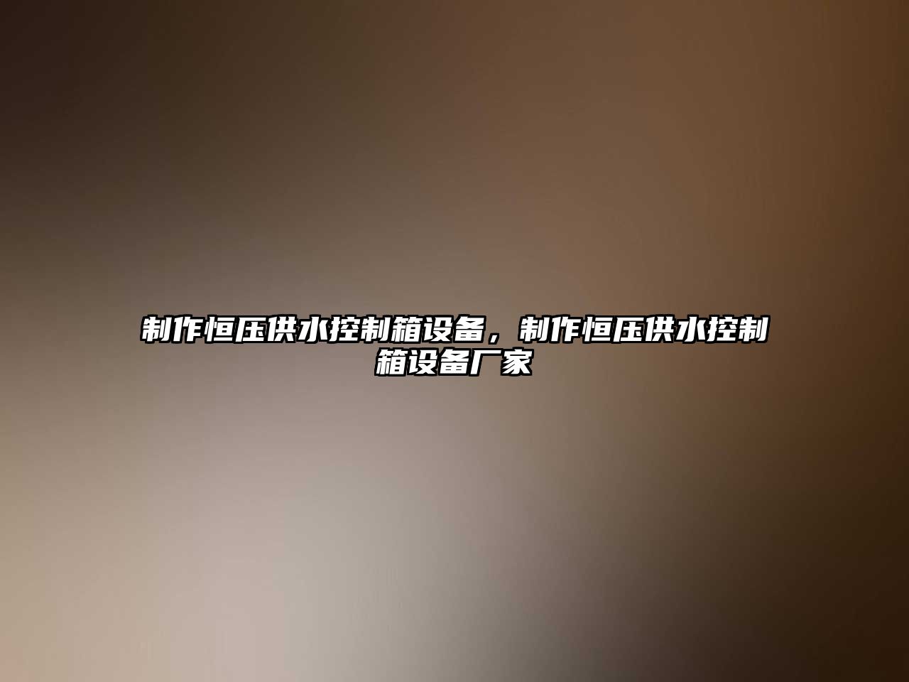 制作恒壓供水控制箱設備，制作恒壓供水控制箱設備廠(chǎng)家