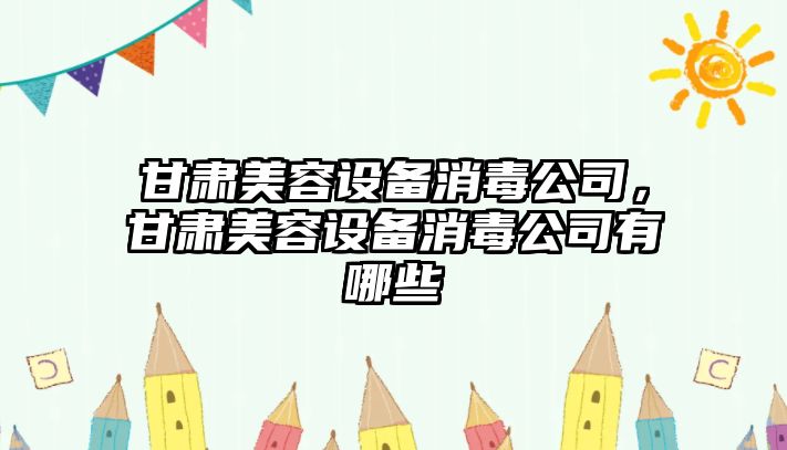 甘肅美容設備消毒公司，甘肅美容設備消毒公司有哪些