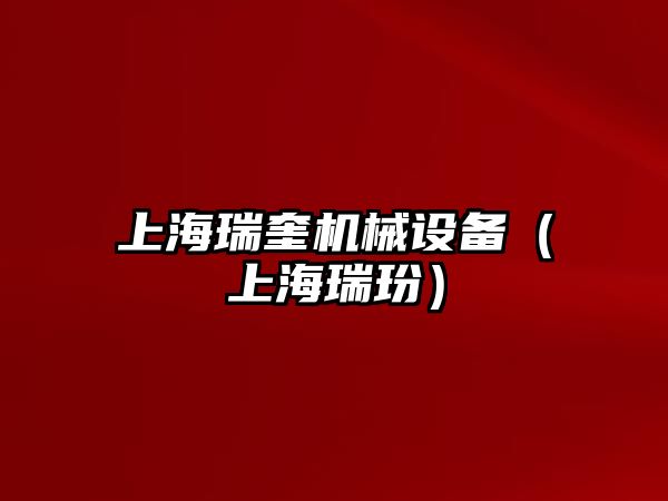 上海瑞奎機械設備（上海瑞玢）