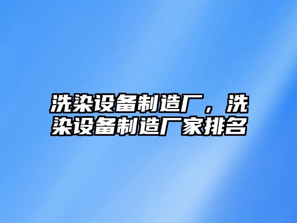 洗染設備制造廠(chǎng)，洗染設備制造廠(chǎng)家排名