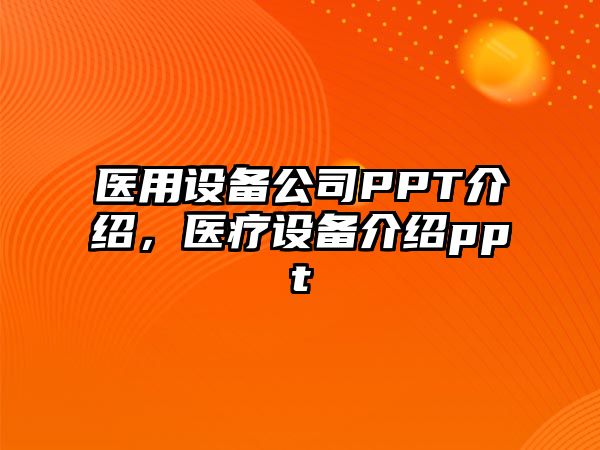 醫用設備公司PPT介紹，醫療設備介紹ppt