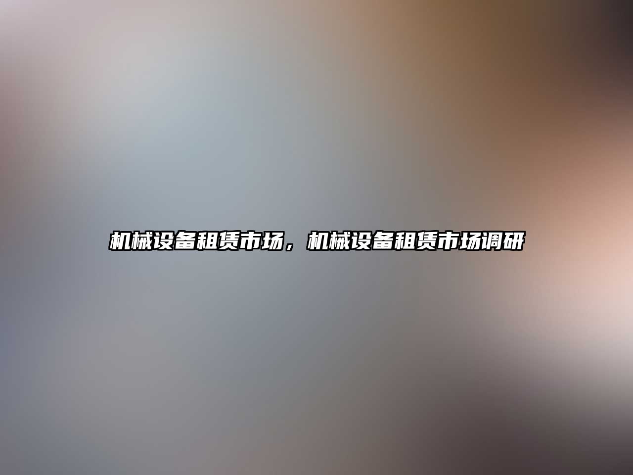 機械設備租賃市場(chǎng)，機械設備租賃市場(chǎng)調研