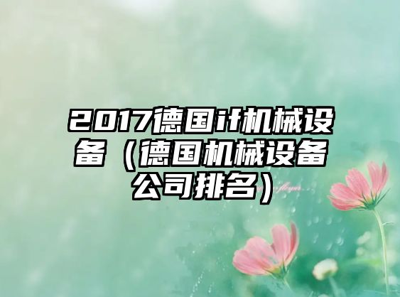 2017德國if機械設備（德國機械設備公司排名）