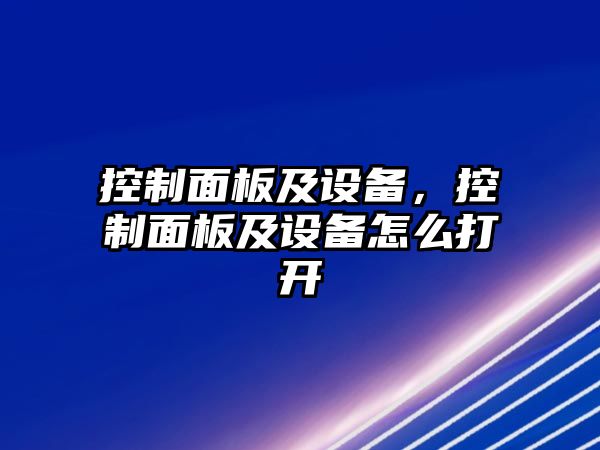 控制面板及設備，控制面板及設備怎么打開(kāi)