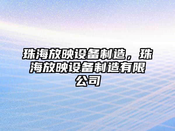 珠海放映設備制造，珠海放映設備制造有限公司