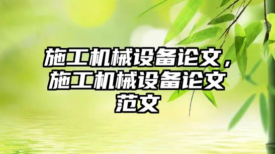 施工機械設備論文，施工機械設備論文范文