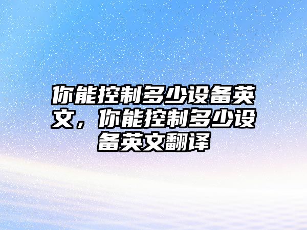 你能控制多少設備英文，你能控制多少設備英文翻譯