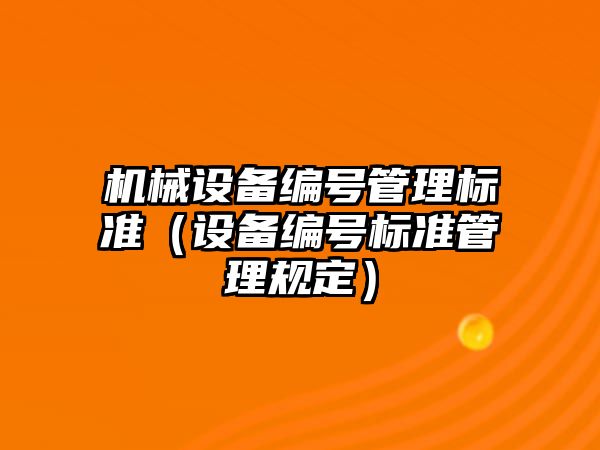 機械設備編號管理標準（設備編號標準管理規定）