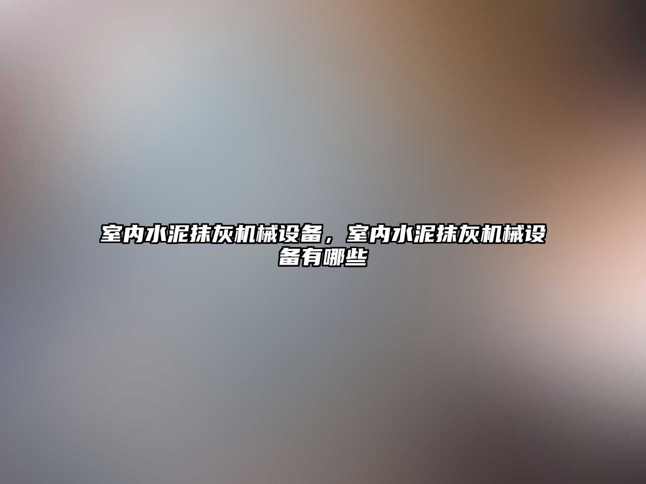 室內水泥抹灰機械設備，室內水泥抹灰機械設備有哪些