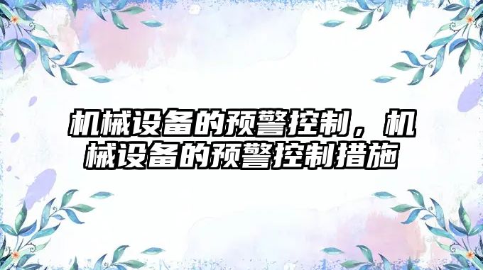 機械設備的預警控制，機械設備的預警控制措施