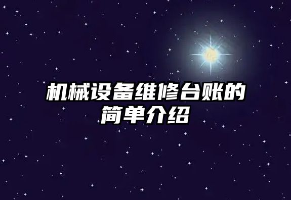 機械設備維修臺賬的簡(jiǎn)單介紹