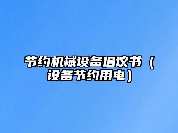 節約機械設備倡議書(shū)（設備節約用電）