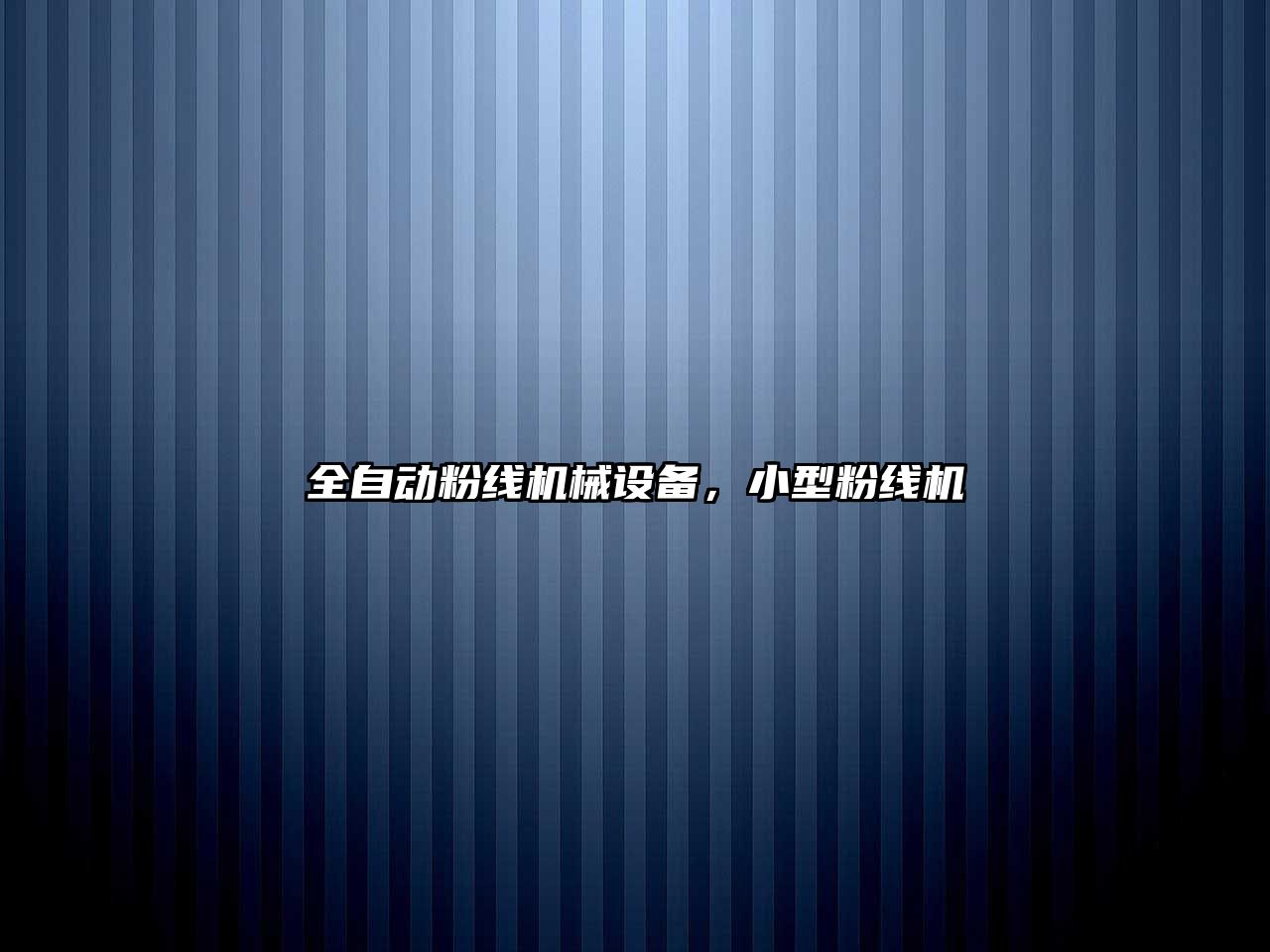 全自動(dòng)粉線(xiàn)機械設備，小型粉線(xiàn)機