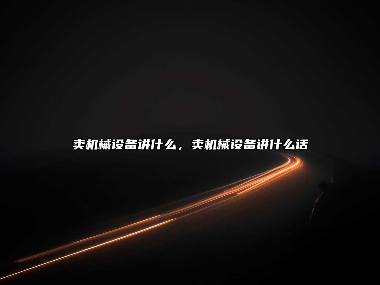 賣(mài)機械設備講什么，賣(mài)機械設備講什么話(huà)