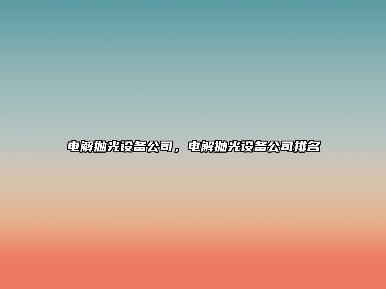 電解拋光設備公司，電解拋光設備公司排名