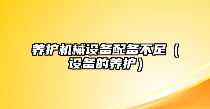 養護機械設備配備不足（設備的養護）