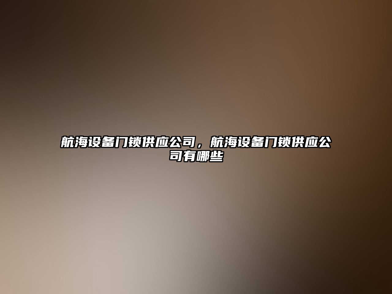 航海設備門(mén)鎖供應公司，航海設備門(mén)鎖供應公司有哪些
