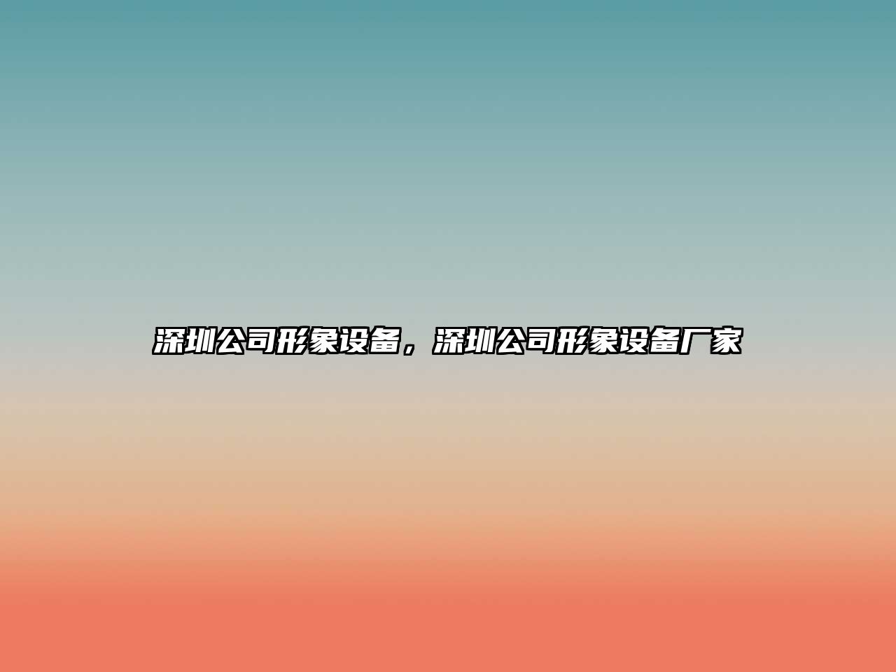 深圳公司形象設備，深圳公司形象設備廠(chǎng)家