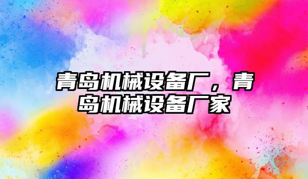青島機械設備廠(chǎng)，青島機械設備廠(chǎng)家