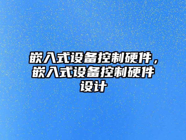 嵌入式設備控制硬件，嵌入式設備控制硬件設計