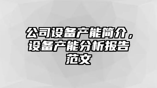 公司設備產(chǎn)能簡(jiǎn)介，設備產(chǎn)能分析報告范文