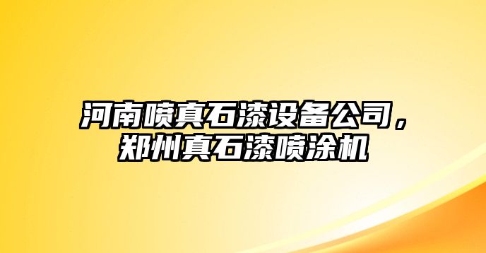 河南噴真石漆設備公司，鄭州真石漆噴涂機