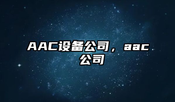 AAC設備公司，aac 公司