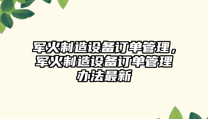 軍火制造設備訂單管理，軍火制造設備訂單管理辦法最新