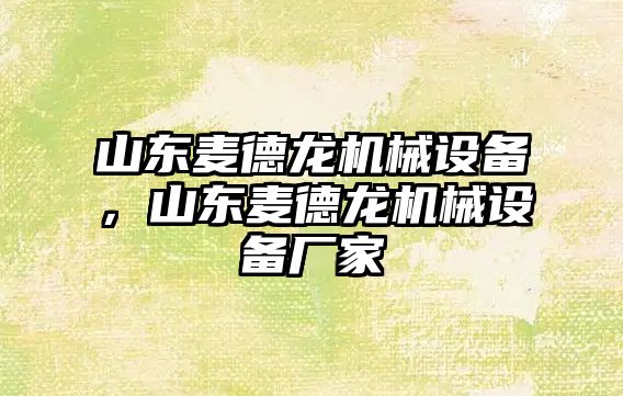 山東麥德龍機械設備，山東麥德龍機械設備廠(chǎng)家