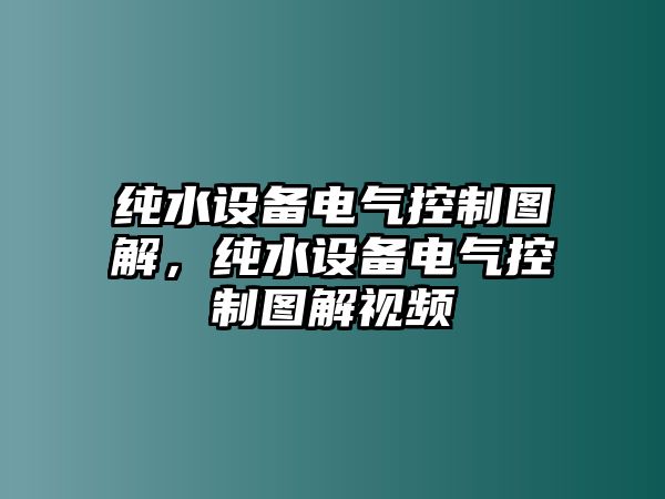 純水設備電氣控制圖解，純水設備電氣控制圖解視頻
