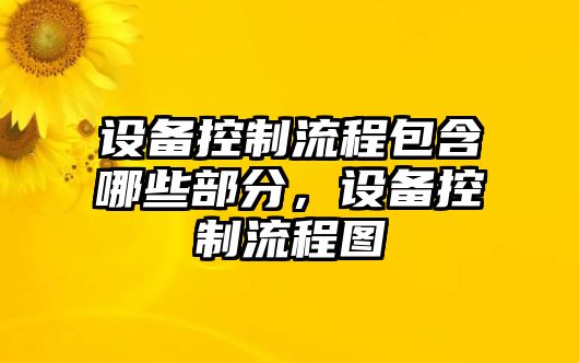 設備控制流程包含哪些部分，設備控制流程圖